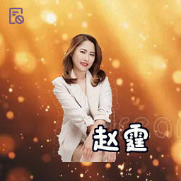 赵霆