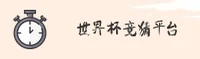 世界杯下注官网 - 精准把握每一刻